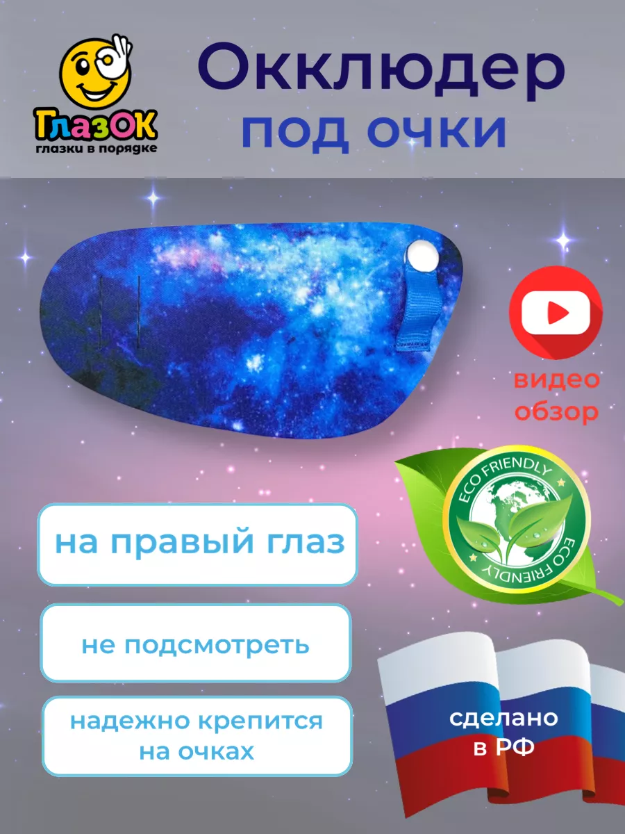 EyeOK Окклюдер под очки с рисунком