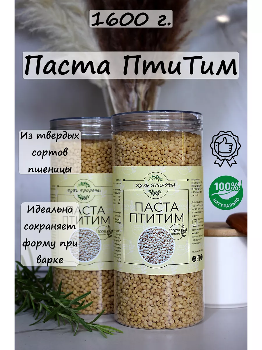 Паста Птитим 1600 грамм