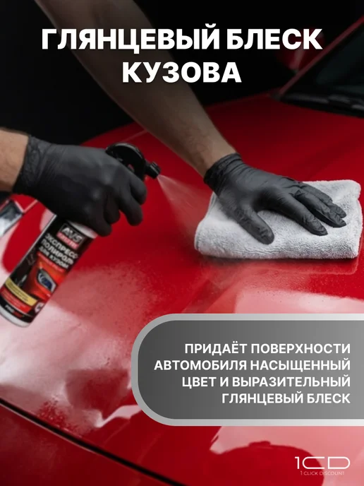 Экспресс-полироль для кузова 250 мл, 250 мл, фото 2
