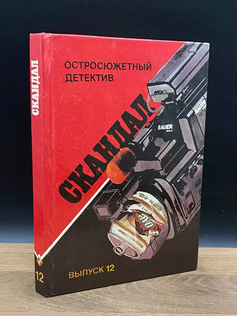 Скандал. Выпуск 12