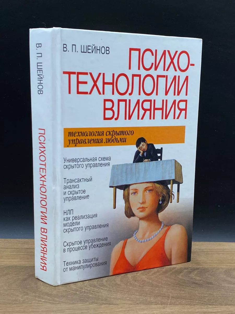 Психотехнологии влияния