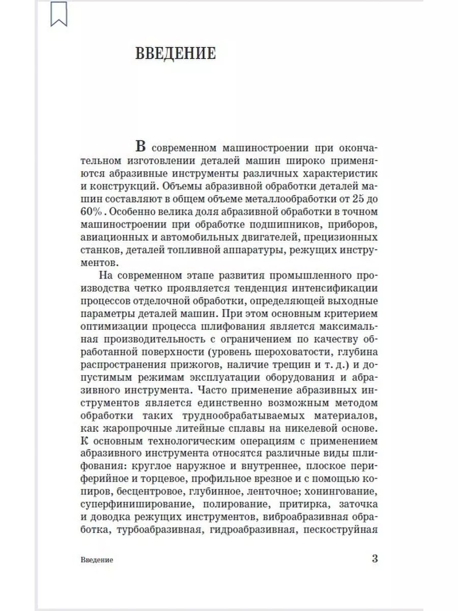 Современные методы абразивной обработки жаропрочных сталей Издательство  Лань 176533186 купить за 640 ₽ в интернет-магазине Wildberries