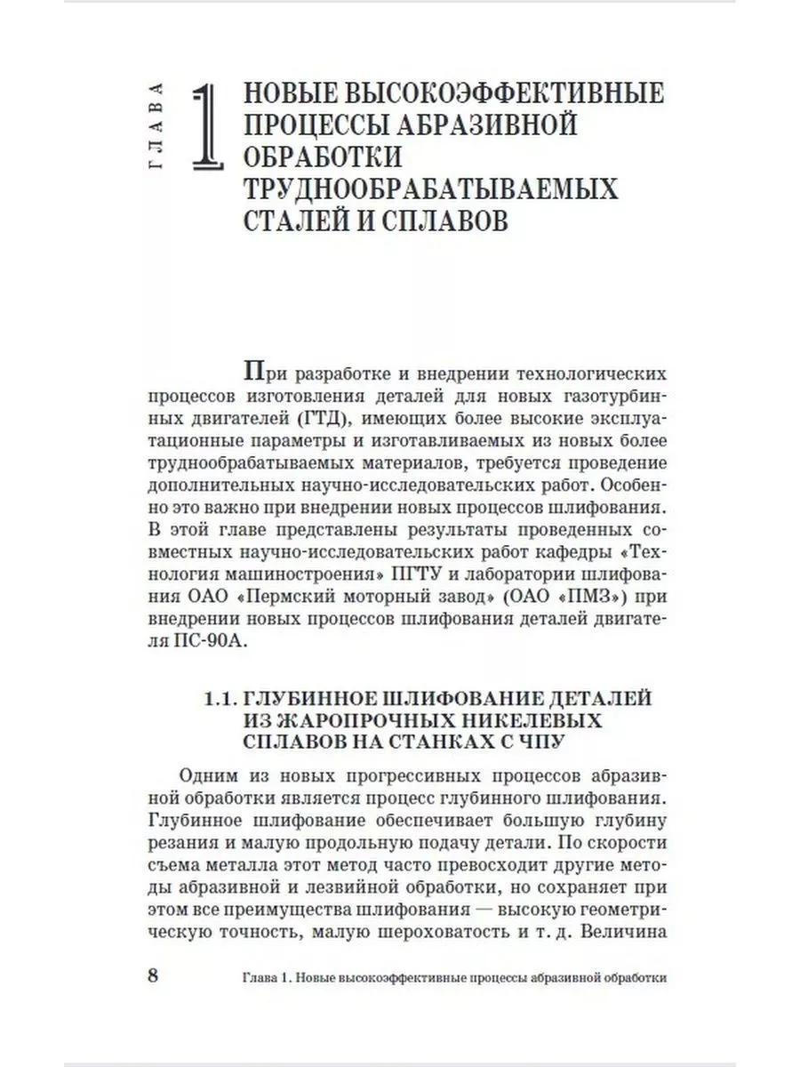 Современные методы абразивной обработки жаропрочных сталей Издательство  Лань 176533186 купить за 640 ₽ в интернет-магазине Wildberries