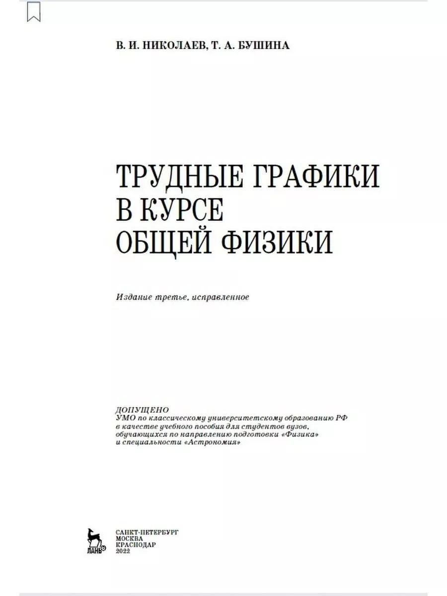 Трудные графики в курсе общей физики Издательство Лань 176533228 купить за  746 ₽ в интернет-магазине Wildberries