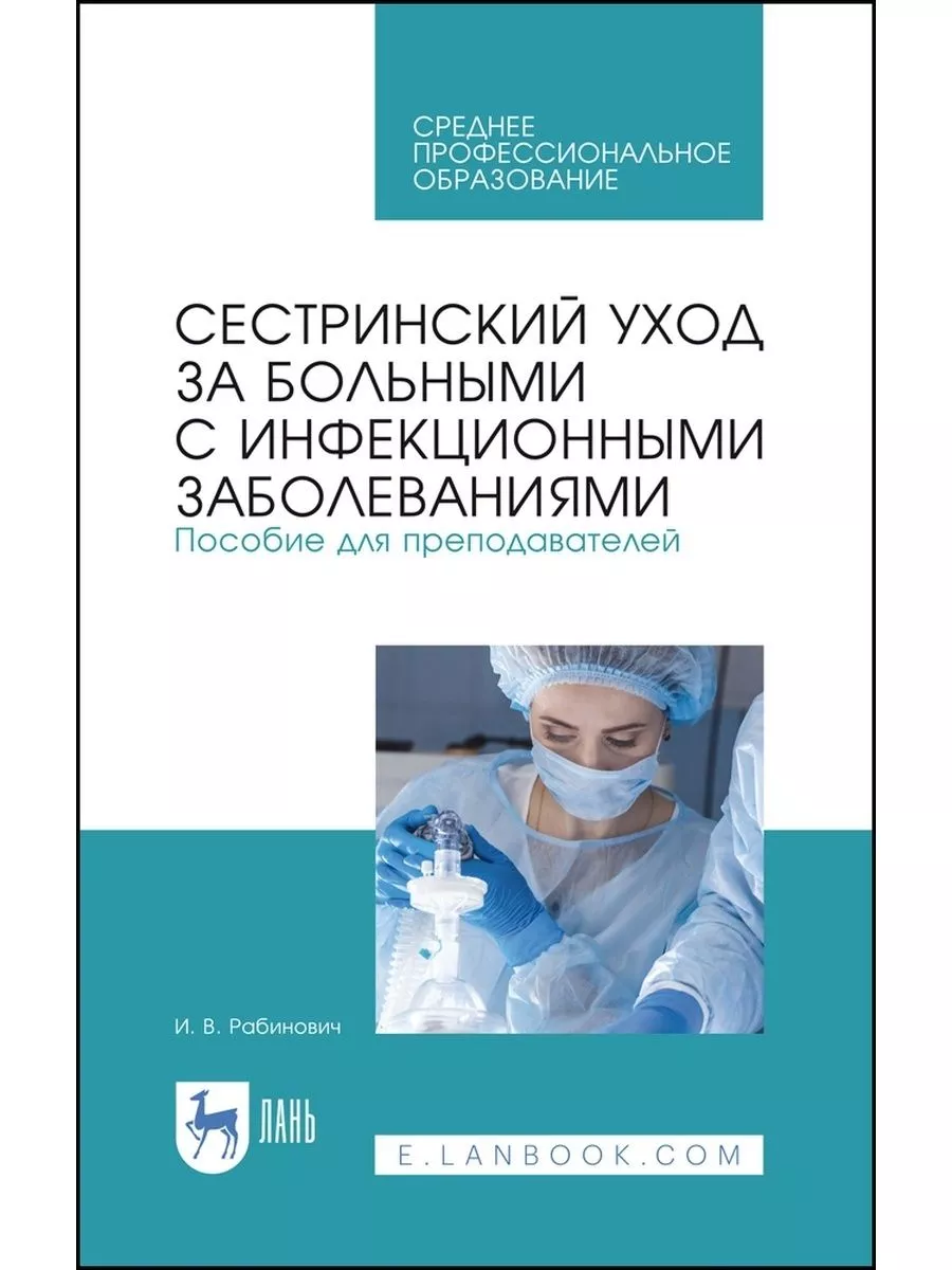 Сестринский уход за больными с инфекционными заболеваниями Издательство  Лань 176533230 купить за 1 259 ₽ в интернет-магазине Wildberries