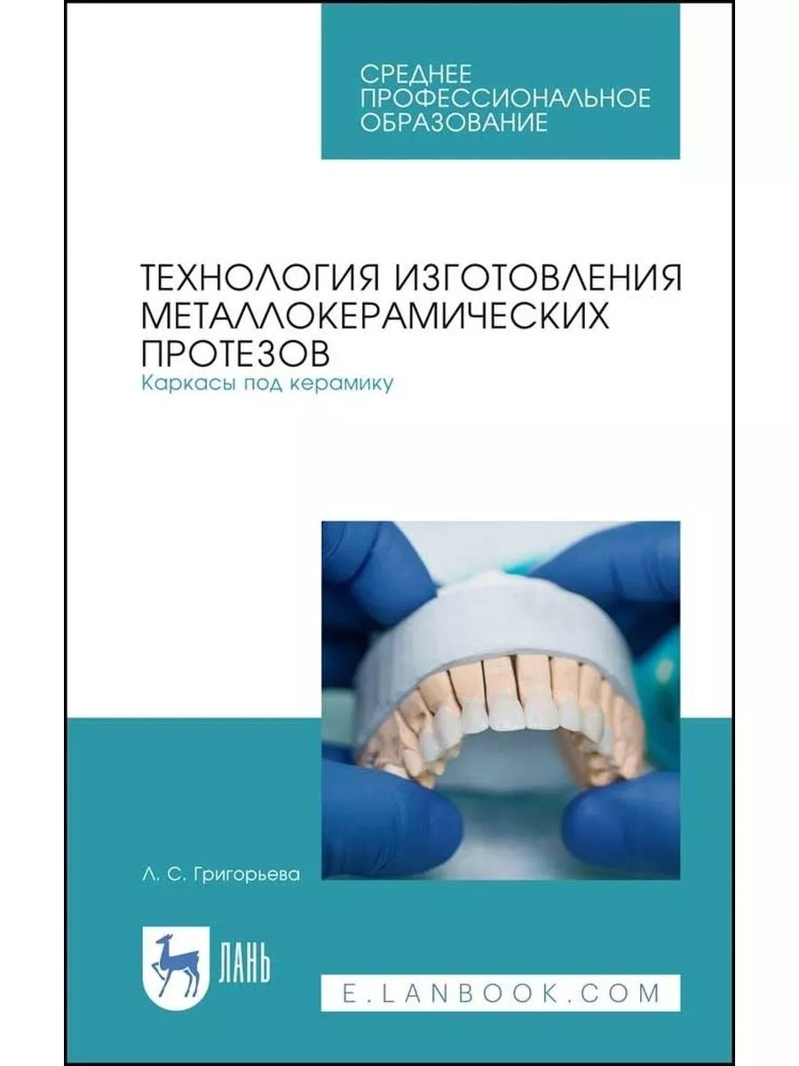 Технология изготовления металлокерамических протезов Каркасы Издательство  Лань 176533243 купить за 551 ₽ в интернет-магазине Wildberries