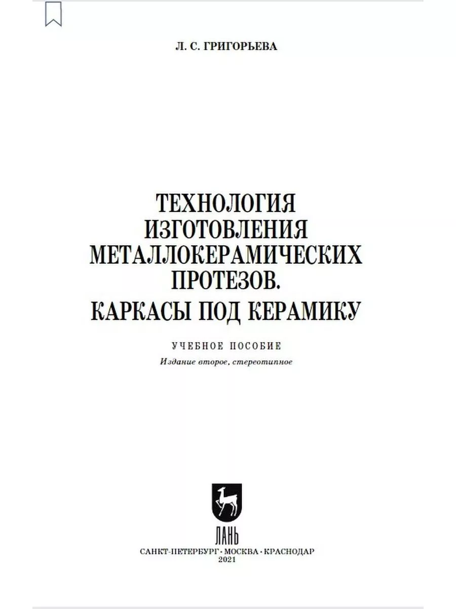 Технология изготовления металлокерамических протезов Каркасы Издательство  Лань 176533243 купить за 551 ₽ в интернет-магазине Wildberries