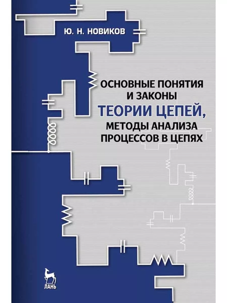 Основные понятия и законы теории цепей методы анализа Издательство Лань  176533248 купить в интернет-магазине Wildberries