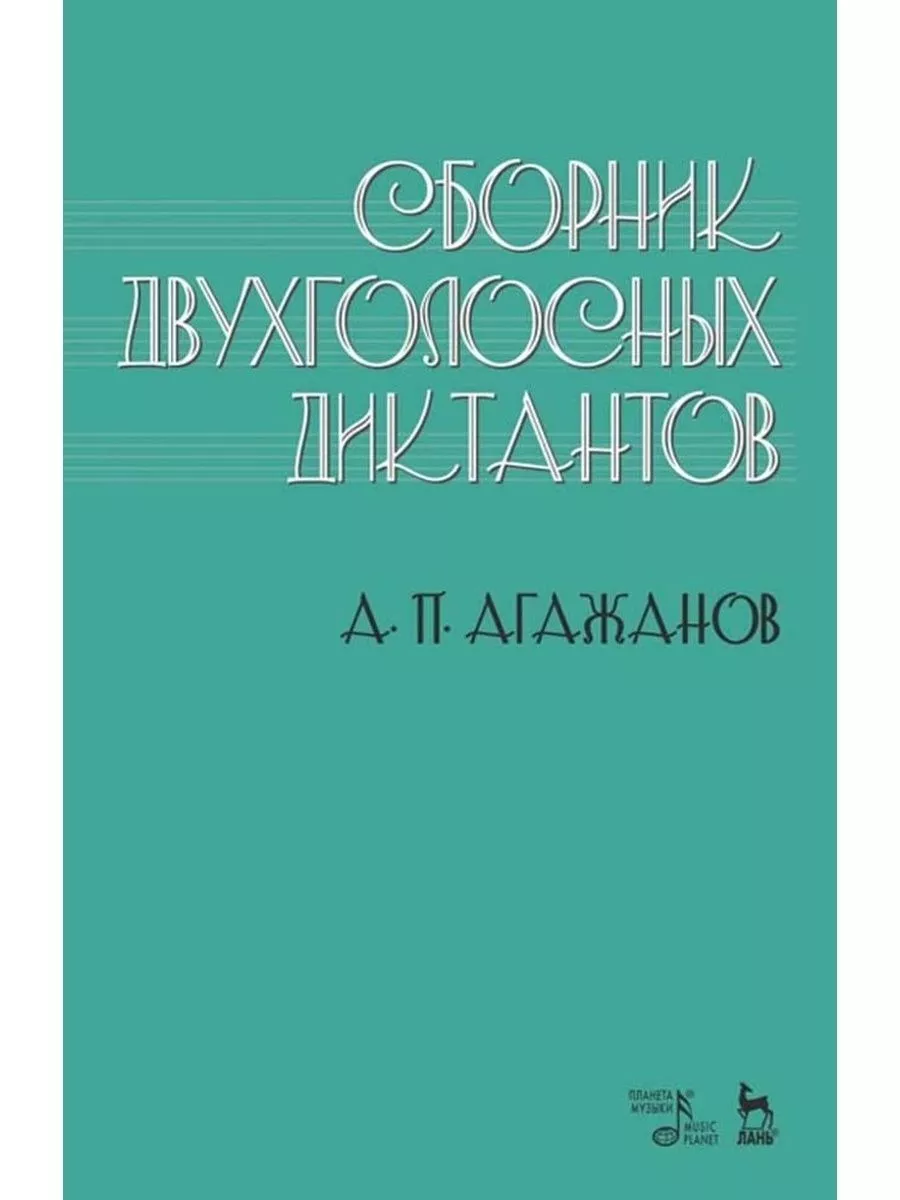 Сборник двухголосных диктантов Учебное пособие Издательство Планета музыки  176533290 купить за 386 ₽ в интернет-магазине Wildberries