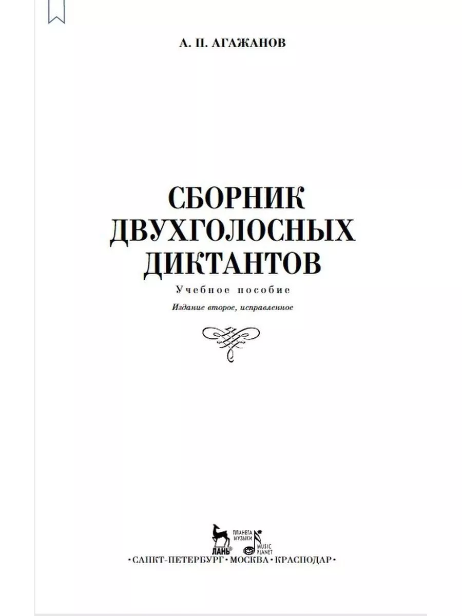 Сборник двухголосных диктантов Учебное пособие Издательство Планета музыки  176533290 купить за 386 ₽ в интернет-магазине Wildberries