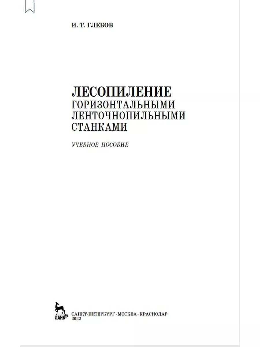 Лесопиление горизонтальными ленточнопильными станками Издательство Лань  176533404 купить в интернет-магазине Wildberries