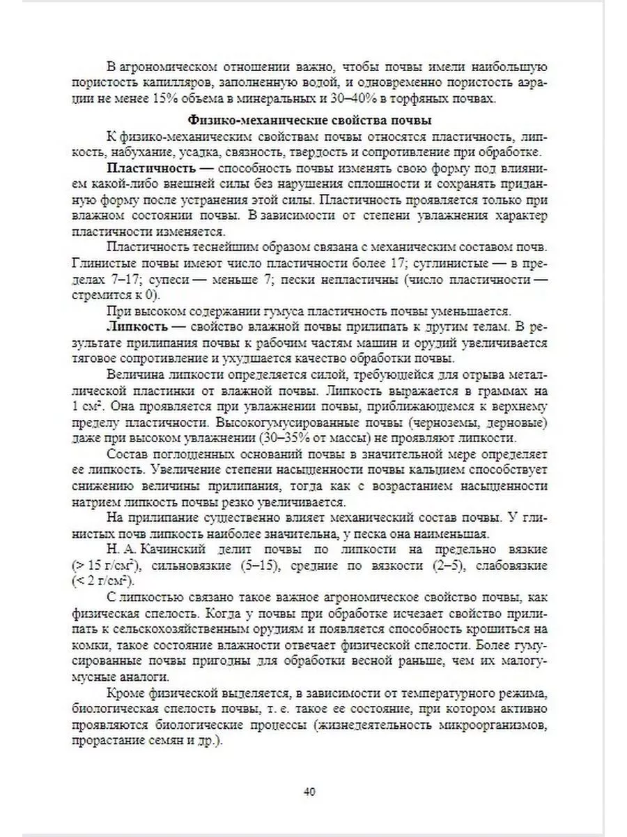 Агропочвоведение с научными основами адаптивного земледелия Издательство  Лань 176533421 купить за 1 473 ₽ в интернет-магазине Wildberries