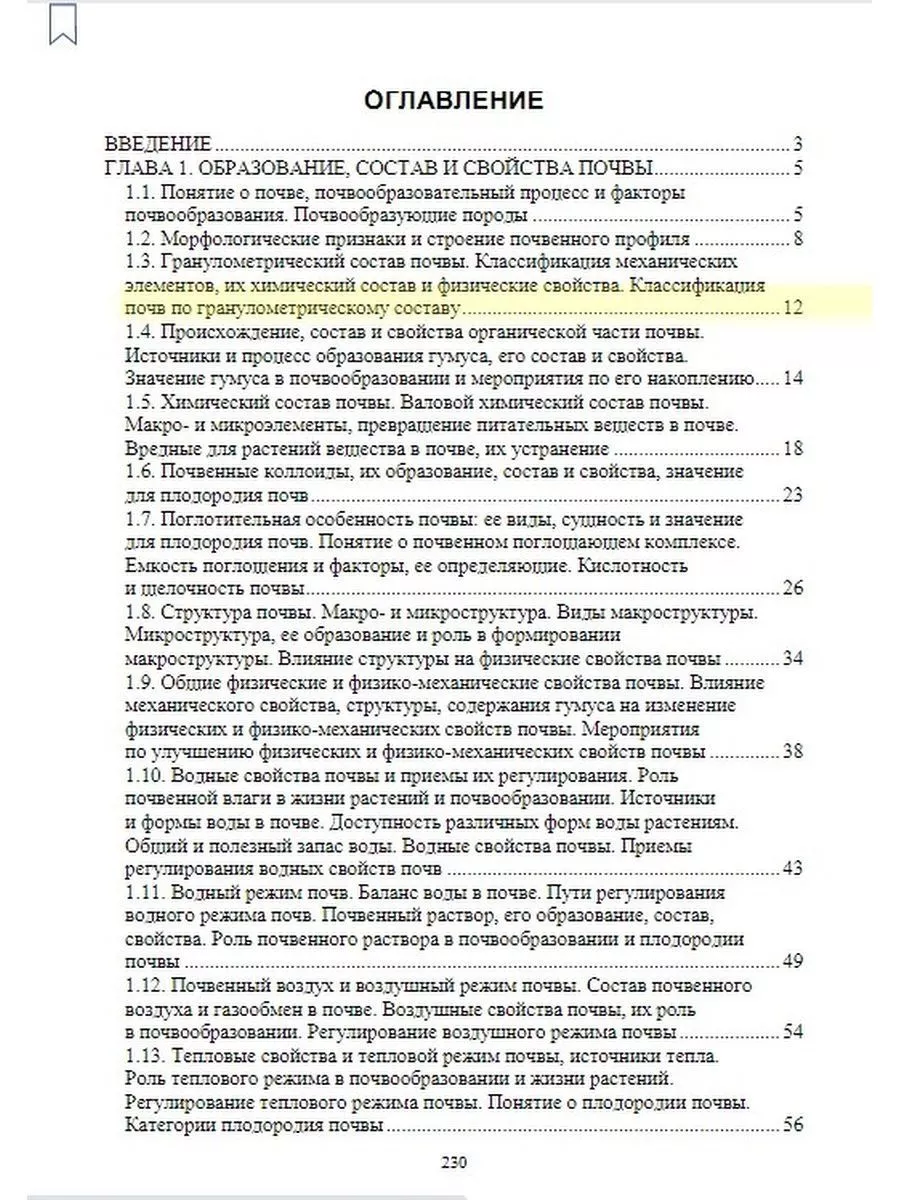 Агропочвоведение с научными основами адаптивного земледелия Издательство  Лань 176533421 купить за 1 507 ₽ в интернет-магазине Wildberries