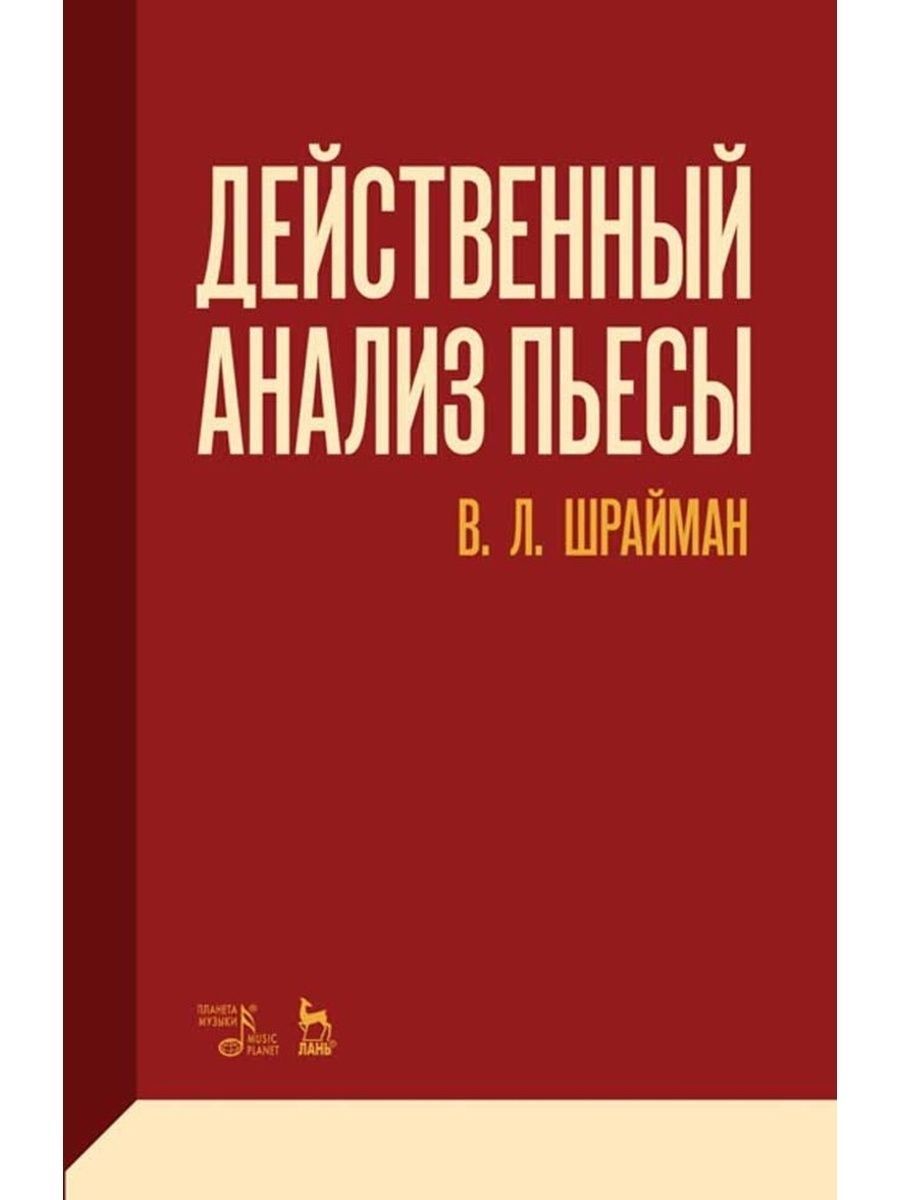 Действенный анализ пьесы и роли