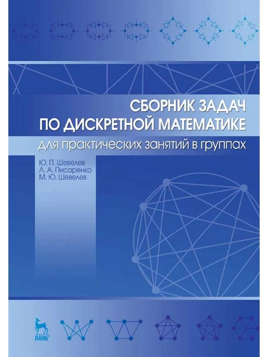 Сборник задач по дискретной математике Издательство Лань 176533555 купить в  интернет-магазине Wildberries