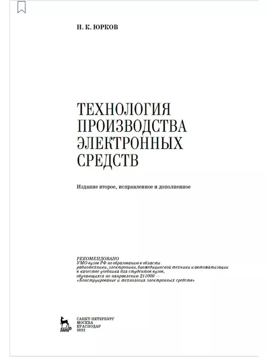 Технология производства электронных средств Издательство Лань 176533565  купить за 1 415 ₽ в интернет-магазине Wildberries