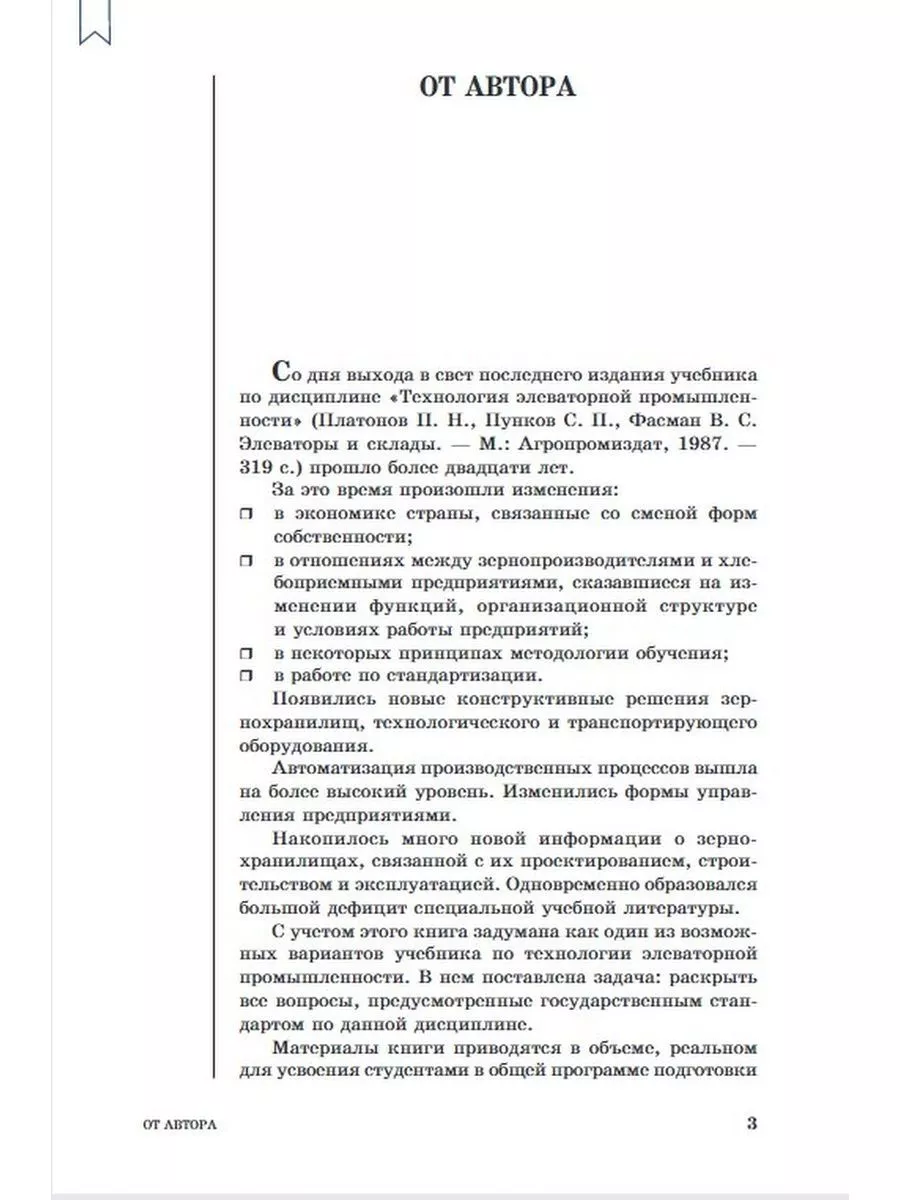 Технология элеваторной промышленности Учебник Издательство Лань 176533611  купить в интернет-магазине Wildberries