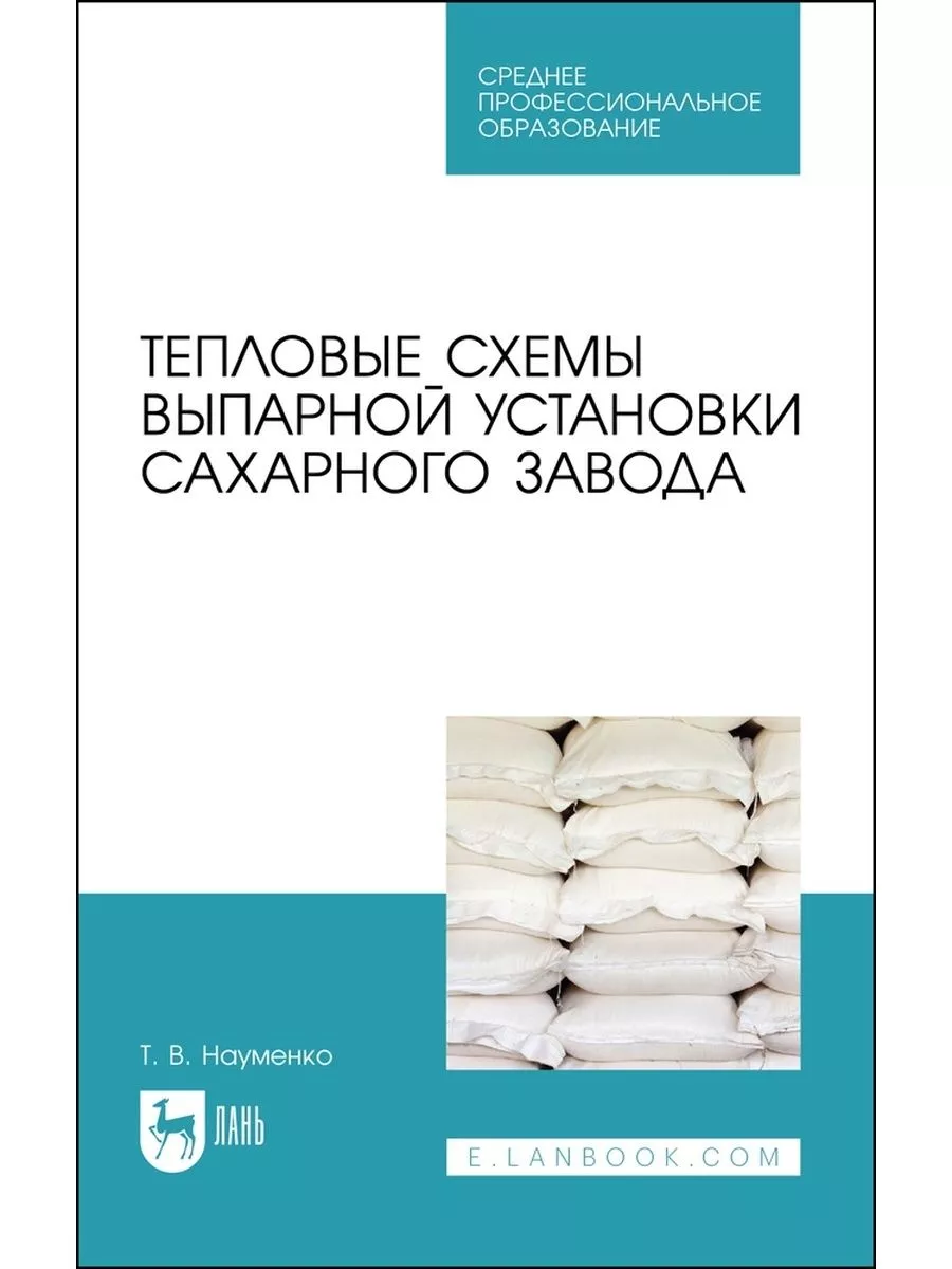 Тепловые схемы выпарной установки сахарного завода Издательство Лань  176533619 купить в интернет-магазине Wildberries