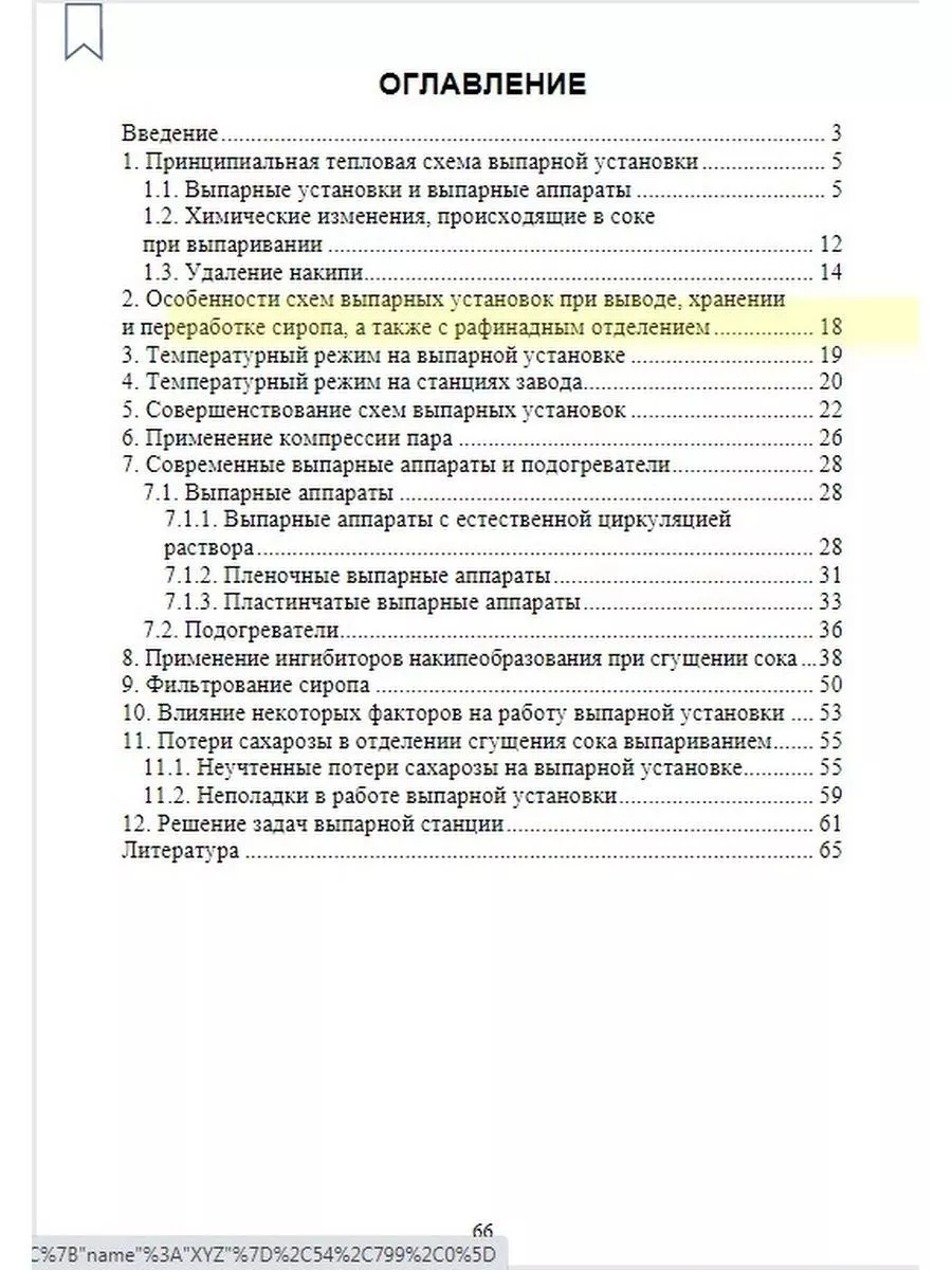 Тепловые схемы выпарной установки сахарного завода Издательство Лань  176533619 купить в интернет-магазине Wildberries