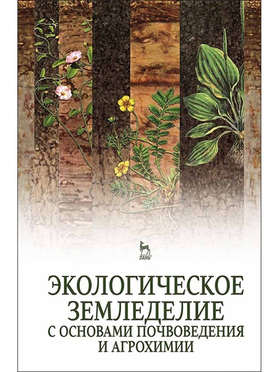 Почвоведение учебное пособие. Учебник основы почвоведения. Земледелия и агрохимии. Земледелие с основами почвоведения и агрохимии сорняки. Земледелие с основами почвоведения и агрохимии гербарий. Основы экологизации земледелия.