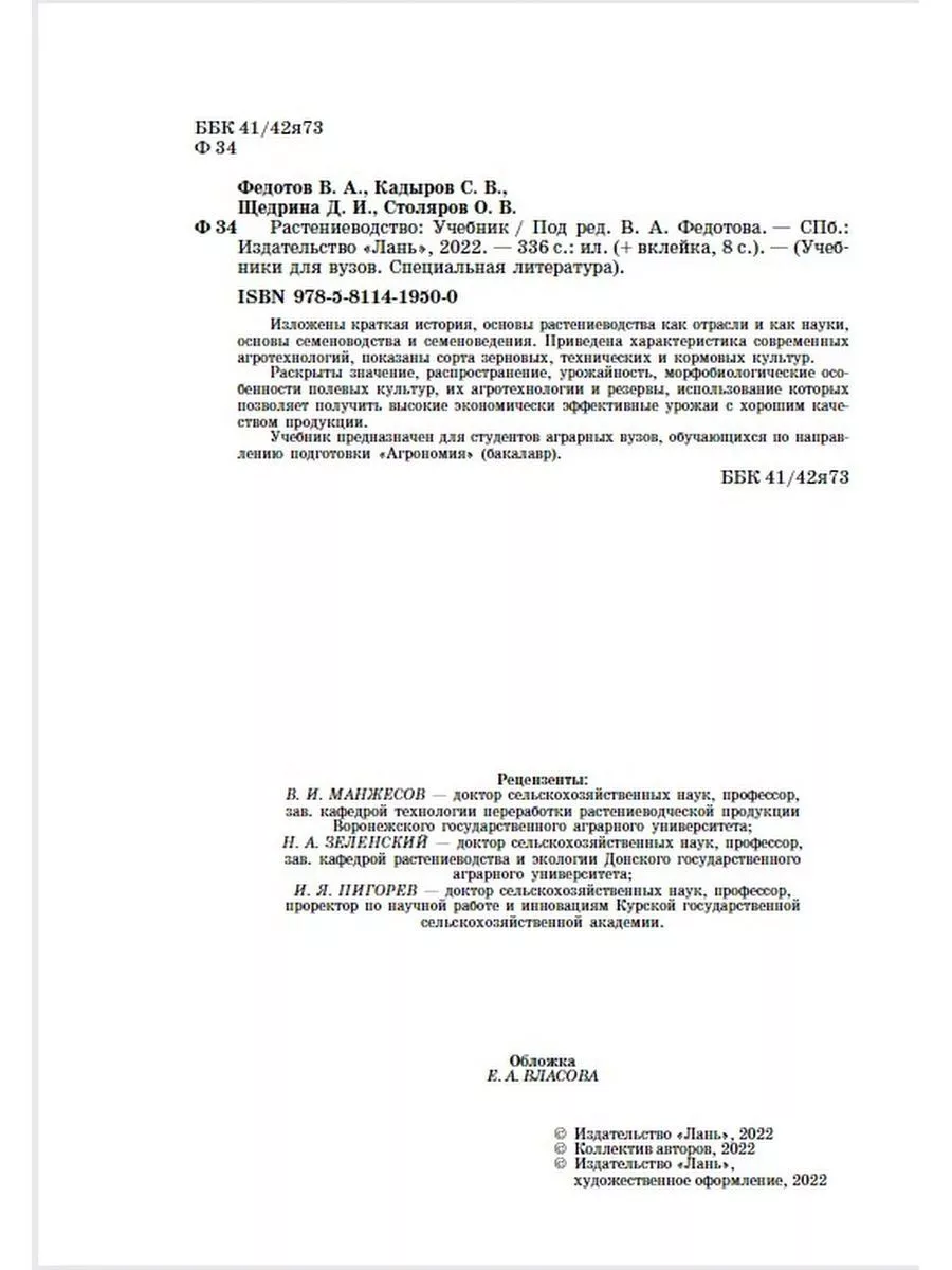 Растениеводство Учебник Издательство Лань 176533644 купить в  интернет-магазине Wildberries