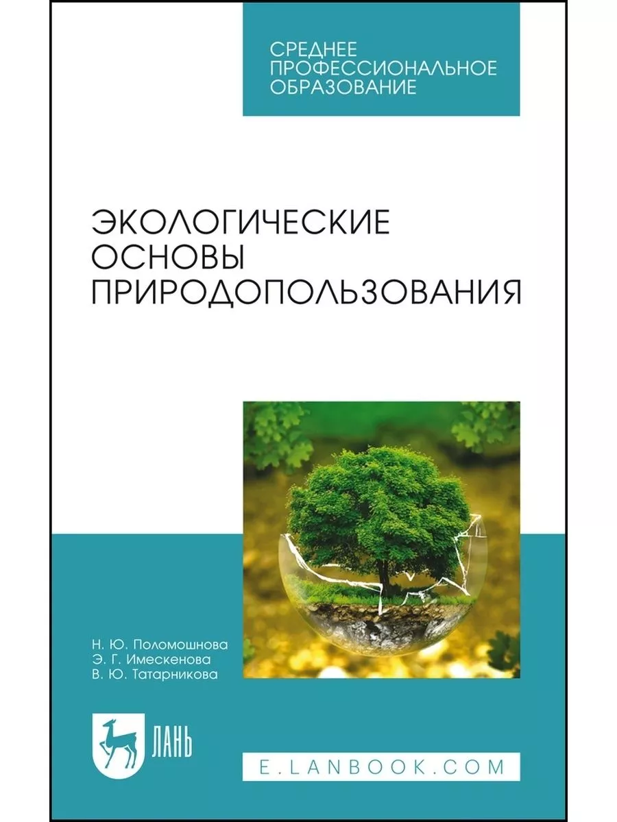 Экологические основы природопользования Издательство Лань 176533673 купить  за 554 ₽ в интернет-магазине Wildberries