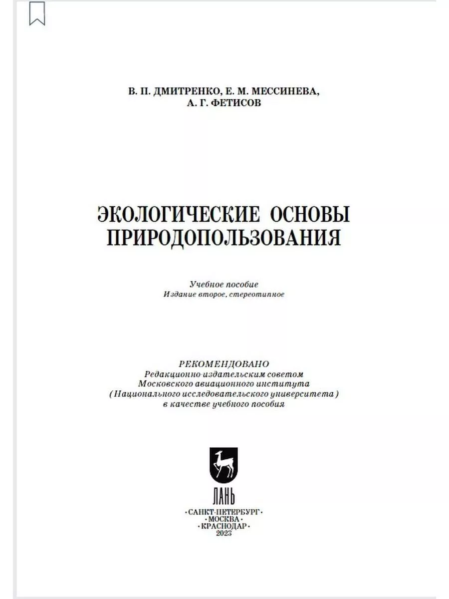 Экологические основы природопользования Издательство Лань 176533673 купить  за 554 ₽ в интернет-магазине Wildberries