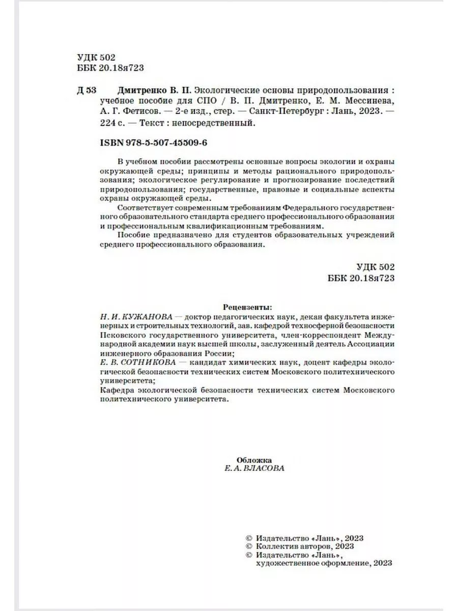 Экологические основы природопользования Издательство Лань 176533673 купить  за 554 ₽ в интернет-магазине Wildberries