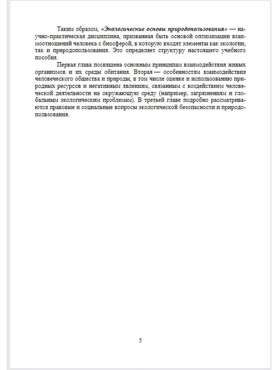 Экологические основы природопользования Издательство Лань 176533673 купить  за 554 ₽ в интернет-магазине Wildberries