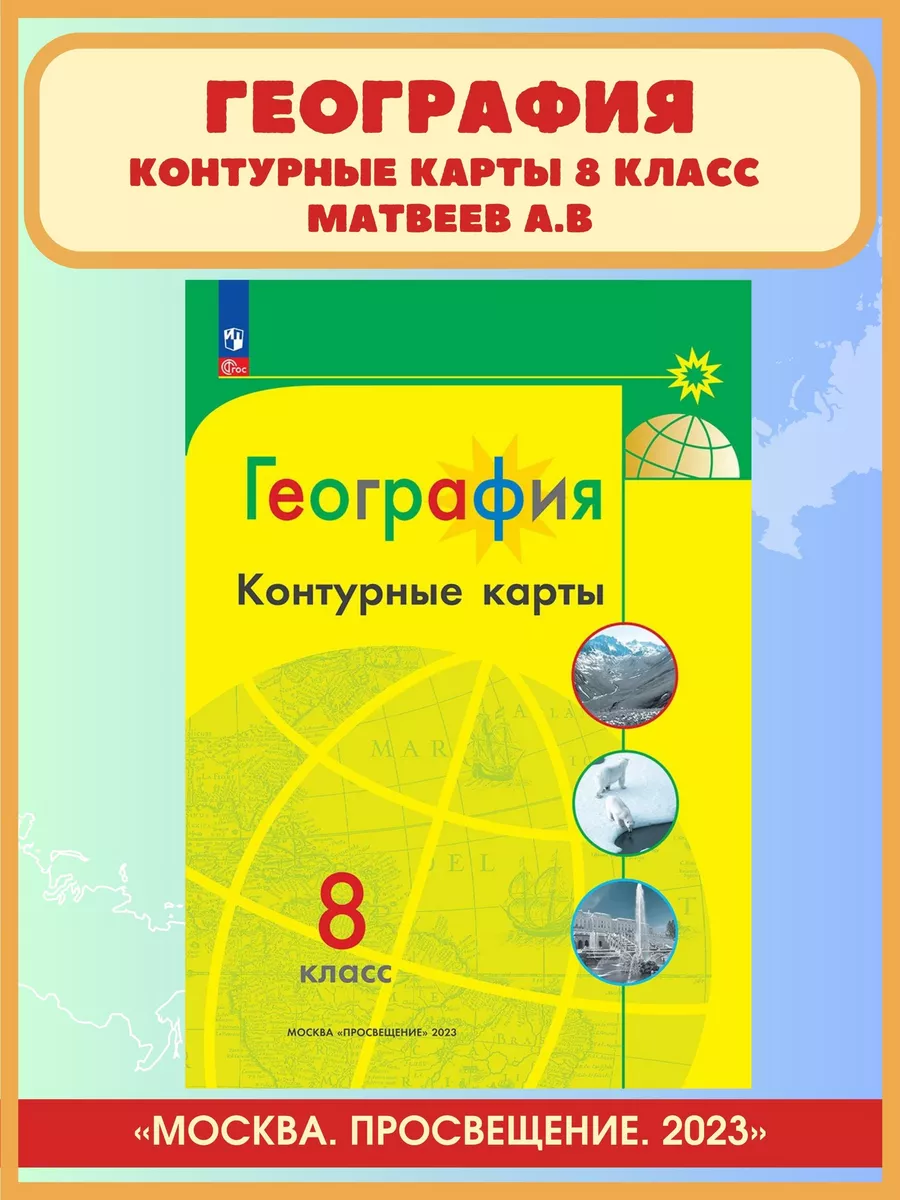 2023. География. Контурные карты. 8 класс. А.В. Матвеев Просвещение  176533797 купить в интернет-магазине Wildberries