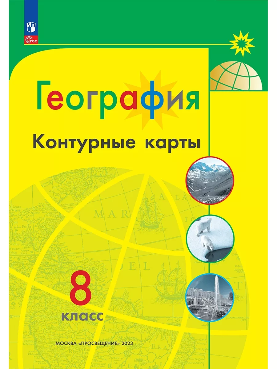 2023. География. Контурные карты. 8 класс. А.В. Матвеев Просвещение  176533797 купить в интернет-магазине Wildberries