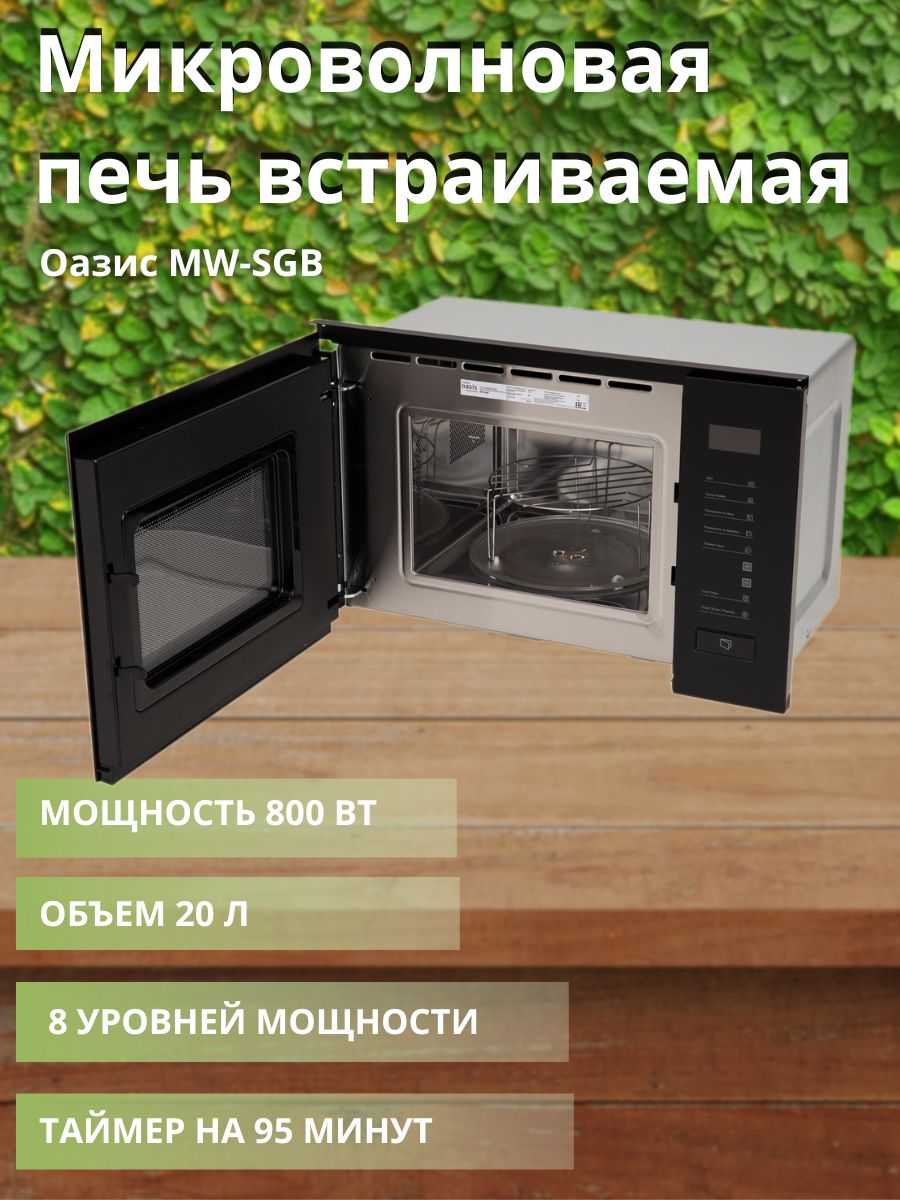 Микроволновка встраиваемая Оазис. Oasis MW-SGB. Микроволновая печь Oasis MW-SGB схема встраивания. Оазис печка.