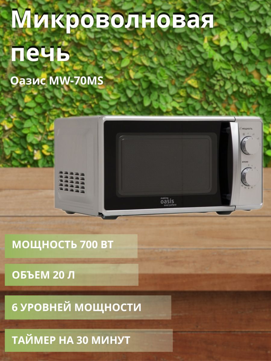 Oasis MW-70ms. Микроволновка шириной 500. Oasis MW-70ms белая. Печка Оазис шумит.