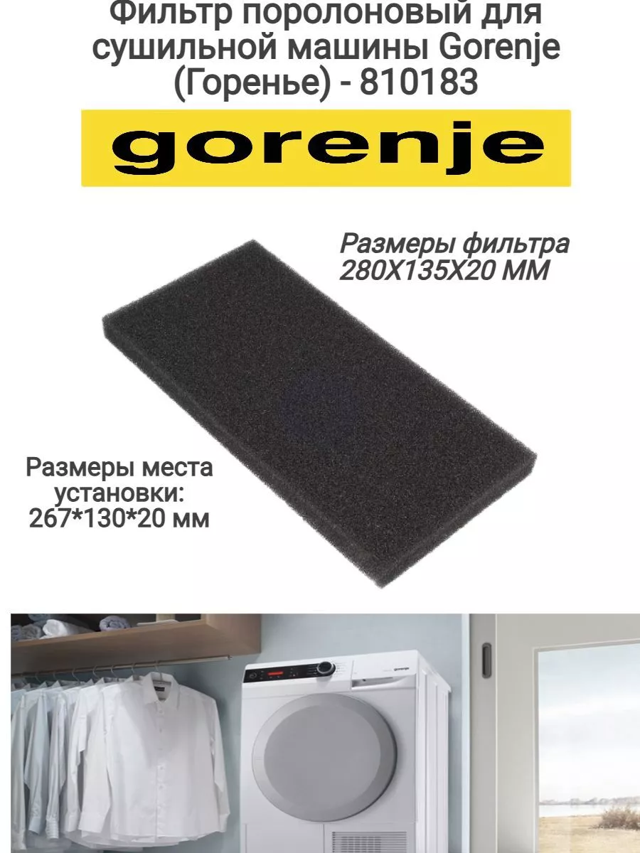 Фильтр поролоновый для сушильной машины - 810183 Gorenje 176534657 купить в  интернет-магазине Wildberries