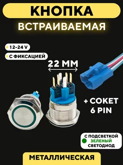 Кнопка 22 мм на корпус с резьбой с индикатором 6 pin 176535807 купить за 446 ₽ в интернет-магазине Wildberries