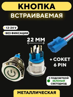 Кнопка 22 мм на корпус с резьбой с индикатором 6 pin 176535809 купить за 434 ₽ в интернет-магазине Wildberries