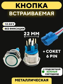 Кнопка 22 мм на корпус с резьбой с индикатором 6 pin 176535812 купить за 434 ₽ в интернет-магазине Wildberries