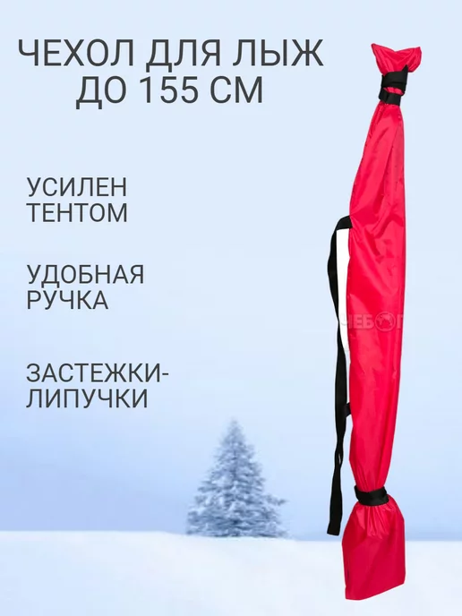 Чехол для лыж, красный