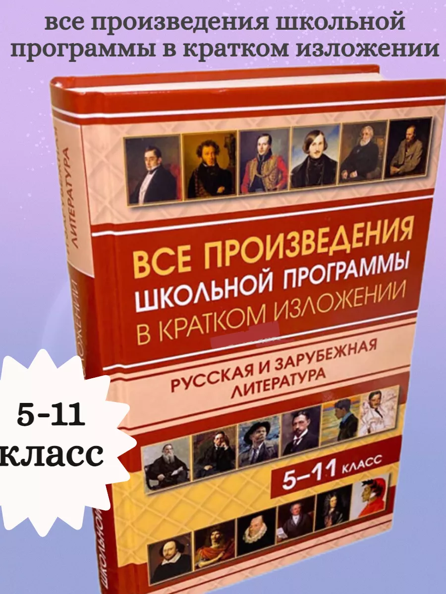 Хрестоматия 5 по 11 класс ХИТ ДЕТСТВА 176536479 купить за 396 ₽ в  интернет-магазине Wildberries