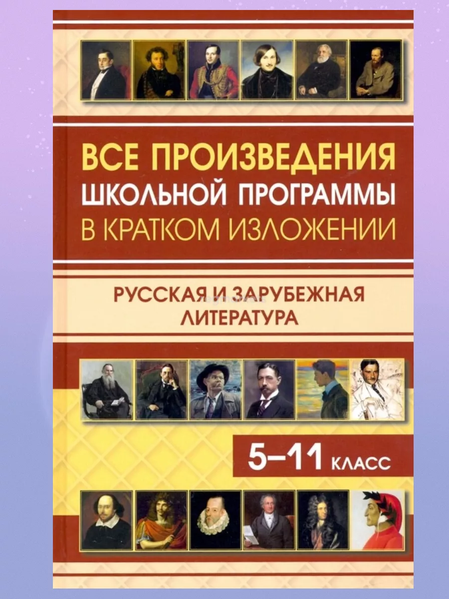 Хрестоматия 5 по 11 класс ХИТ ДЕТСТВА 176536479 купить за 396 ₽ в  интернет-магазине Wildberries