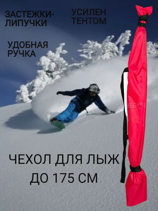 Чехол для лыж, красный