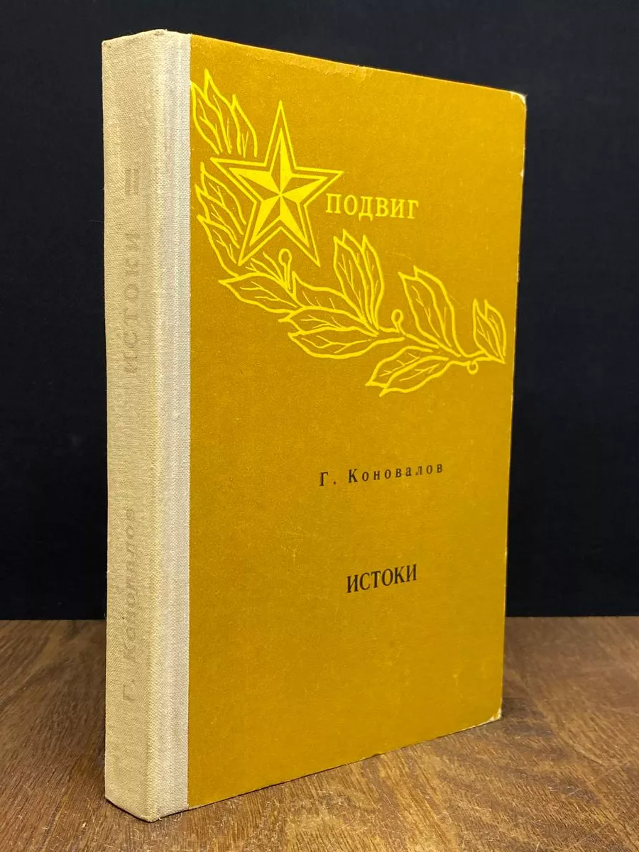 Г. Коновалов. Истоки. Книга 2