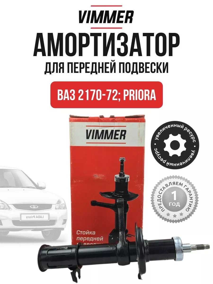 Амортизатор на Lada Priora Ваз-2170 Vimmer OLGA-CAR 176537541 купить за 2  412 ₽ в интернет-магазине Wildberries