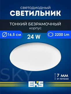 Светильник потолочный светодиодный SKY 24 Вт EKS 176537974 купить за 393 ₽ в интернет-магазине Wildberries