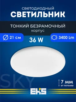 Светильник потолочный светодиодный SKY 36 Вт EKS 176537979 купить за 631 ₽ в интернет-магазине Wildberries