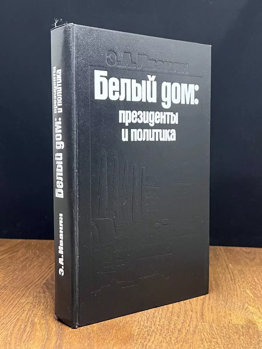 Белый дом. Президенты и политика. Иванян Политиздат 176538738 купить за 245  ₽ в интернет-магазине Wildberries