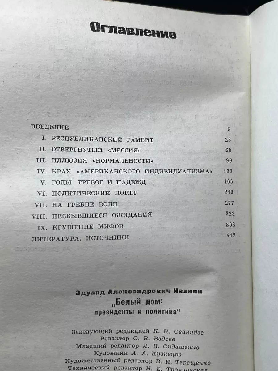 Белый дом. Президенты и политика. Иванян Политиздат 176538738 купить за 245  ₽ в интернет-магазине Wildberries