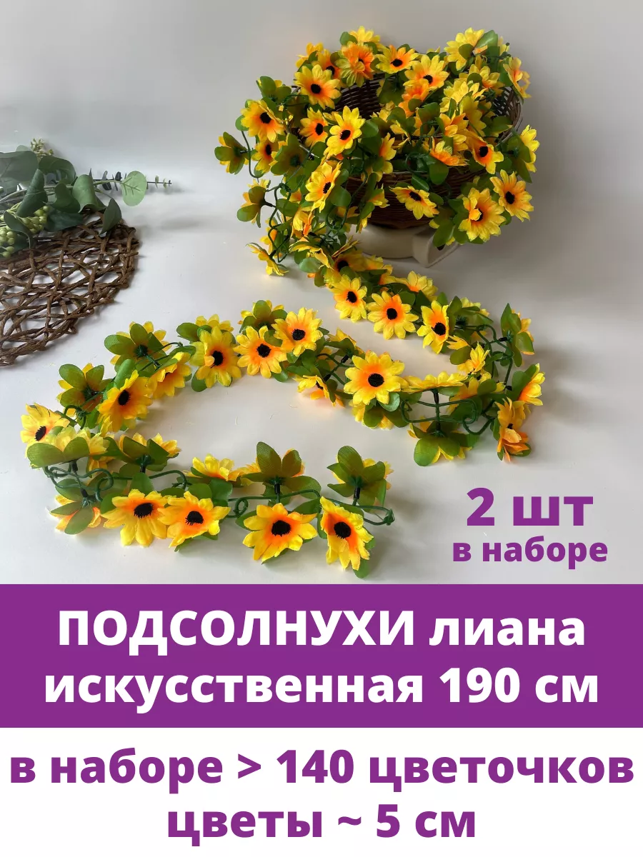 Подсолнухи лиана декоративная, искусственные цветы