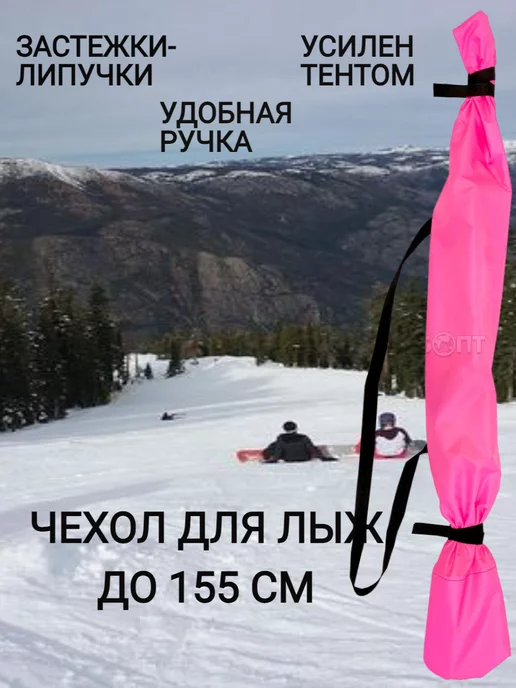 Чехол для лыж, вариант