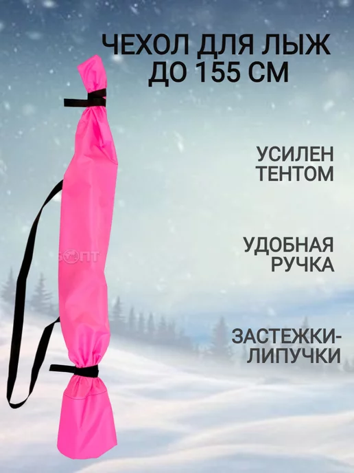 Чехол для лыж, вариант
